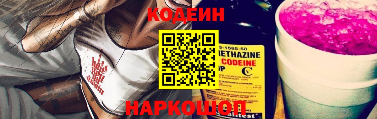 Изобильный  Кодеин Purple Drank  Вход с VPN  Codein напиток Lean (лин) 
